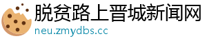 脱贫路上晋城新闻网